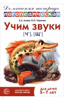 Домашняя логопедическая тетрадь. Учим звуки [ч], [щ]. Для детей 5-7 лет