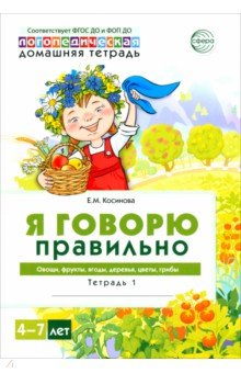 Домашняя логопедическая тетрадь 4+. Я говорю правильно. Тетрадь 1. Овощи, фрукты, ягоды, деревья