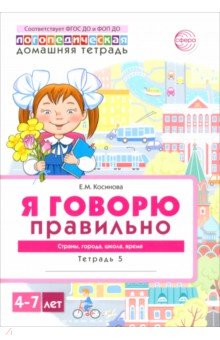 Домашняя логопедическая тетрадь 4+. Я говорю правильно. Тетрадь 5. Страны, города, школа, время