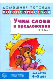 Учим слова и предложения. Речевые игры и упражнения для детей 4-5 лет. В 2-х тетрадях. Тетрадь 1