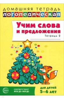 Учим слова и предложения. Речевые игры и упражнения для детей 5-6 лет. В 3-х тетрадях. Тетрадь 2