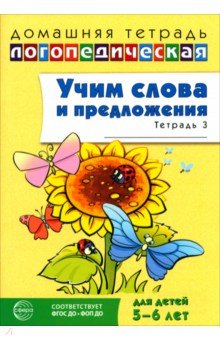 Учим слова и предложения. Речевые игры и упражнения для детей 5-6 лет. В 3-х тетрадях. Тетрадь 3