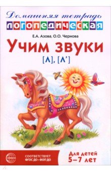 Домашняя логопедическая тетрадь. Учим звуки [л], [л&rsquo;]. Для детей 5-7 лет
