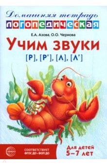Домашняя логопедическая тетрадь. Учим звуки [р], [р&rsquo;], [л], [л&rsquo;]. Для детей 5-7 лет