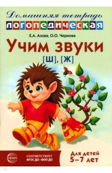 Домашняя логопедическая тетрадь. Учим звуки [ш], [ж]. Для детей 5-7 лет