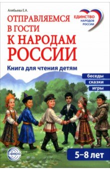 Отправляемся в гости к народам России. Книга для чтения детям