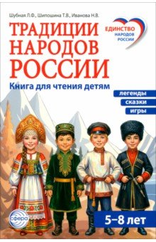 Традиции народов России. Книга для чтения детям