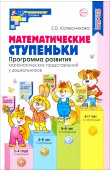 Математические ступеньки. Программа развития математических представлений у дошкольников