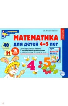 Математика для детей 4-5 лет. Демонстрационный материал
