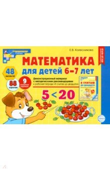 Математика для детей 6-7 лет. Демонстрационный материал