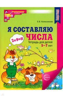 Я составляю числа. Тетрадь для детей 5-7 лет