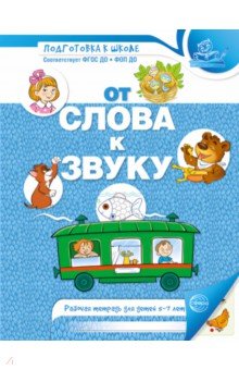 От слова к звуку. Рабочая тетрадь по обучению грамоте детей 4-5 лет