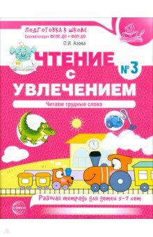 Чтение с увлечением. Часть 3. Читаем трудные слова. Рабочая тетрадь для детей 5-7 лет