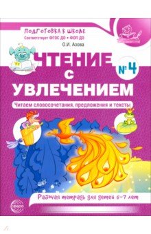 Чтение с увлечением. Часть 4. Читаем словосочетания, предложения и тексты. Рабочая тетрадь. 5-7 лет