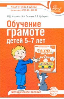 Обучение грамоте детей 5-7 лет. Методическое пособие