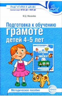 Подготовка к обучению грамоте детей 4-5 лет. Методическое пособие