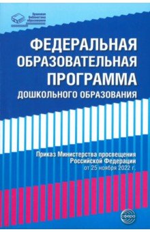 Федеральная образовательная программа дошкольного образования