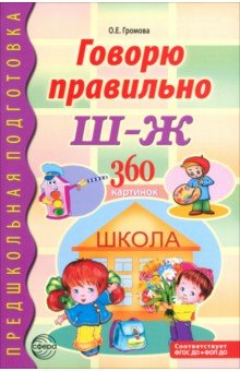 Говорю правильно Ш-Ж. Дидактический материал для работы с детьми