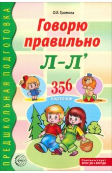 Говорю правильно Л-Ль. Дидактический материал для работы с детьми
