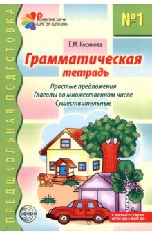 Грамматическая тетрадь № 1. Простые предложения. Глаголы во множественном числе. Существительные