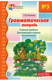 Грамматическая тетрадь № 3. Сложные предлоги. Приставочные глаголы. Числительные