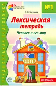 Лексическая тетрадь № 1. Человек и его мир