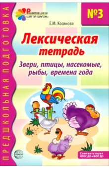 Лексическая тетрадь № 3. Звери, птицы, насекомые, рыбы, времена года