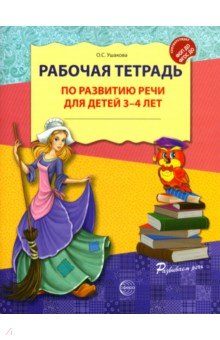 Рабочая тетрадь по развитию речи для детей 3-4 лет