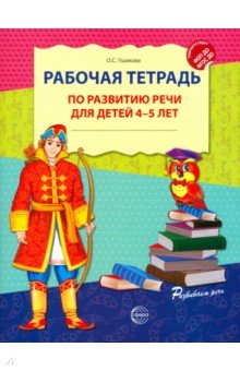 Рабочая тетрадь по развитию речи для детей 4-5 лет