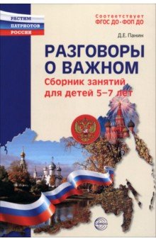 Разговоры о важном. Сборник занятий для детей 5-7 лет