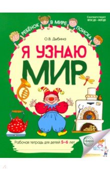 Я узнаю мир. Рабочая тетрадь для детей 5-6 лет