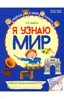 Я узнаю мир. Рабочая тетрадь для детей 6-7 лет