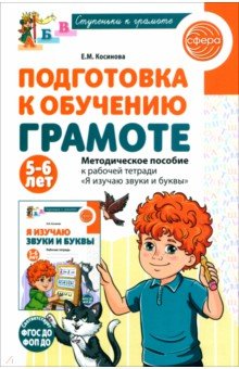 Подготовка к обучению грамоте детей 5-6 лет. Методическое пособие к тетради "Я изучаю звуки и буквы"