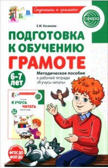 Подготовка к обучению грамоте детей 6-7 лет. Методическое пособие к рабочей тетради "Я учусь читать"