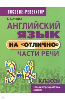 Английский язык на &laquo;отлично&raquo;. 3-4 классы. Части речи