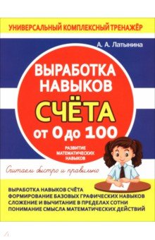 Выработка навыков счета от 0 до 100