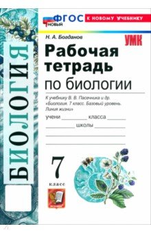 Биология. 7 класс. Рабочая тетрадь к учебнику В. В. Пасечника и др.