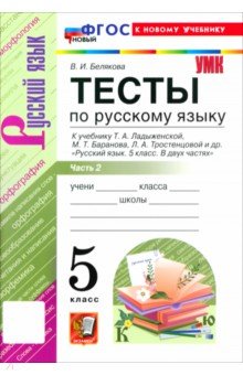 Русский язык. 5 класс. Тесты к учебнику Т. А. Ладыженской, М. Т. Баранова и др. Часть 2