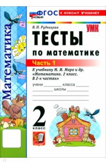Математика. 2 класс. Тесты к учебнику М. И. Моро и др. В 2-х частях. Часть 1