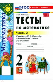 Математика. 2 класс. Тесты к учебнику М. И. Моро и др. В 2-х частях. Часть 2