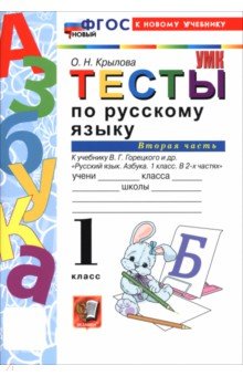 Русский язык. Азбука. 1 класс. Тесты к учебнику В. Г. Горецкого и др. Часть 2