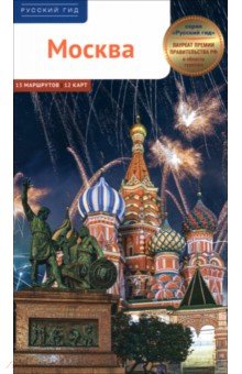 Москва. Путеводитель с маршрутами