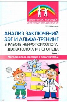 Анализ заключений ЭЭГ и альфа-тренинг в работе нейропсихолога, дефектолога и логопеда. Часть 1