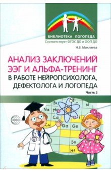 Анализ заключений ЭЭГ и альфа-тренинг в работе нейропсихолога, дефектолога и логопеда. Часть 2
