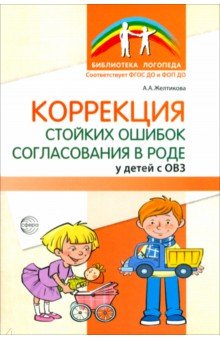Коррекция стойких ошибок согласования в роде у детей с ОВЗ