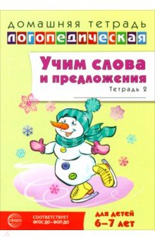Домашняя логопедическая тетрадь. Учим слова и предложения. Для детей 6-7 лет. Тетрадь 2