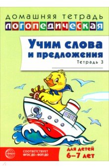 Домашняя логопедическая тетрадь. Учим слова и предложения. Для детей 6-7 лет. Тетрадь 3