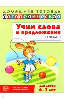 Домашняя логопедическая тетрадь. Учим слова и предложения. Для детей 6-7 лет. Тетрадь 4