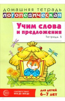 Домашняя логопедическая тетрадь. Учим слова и предложения. Для детей 6-7 лет. Тетрадь 5