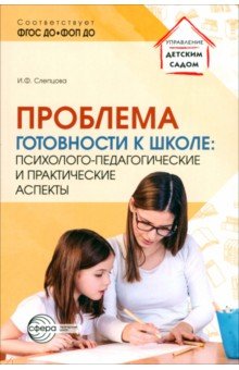 Проблема готовности к школе. Психолого-педагогические и практические аспекты